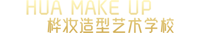 成都桦妆造型影视化妆培训学校